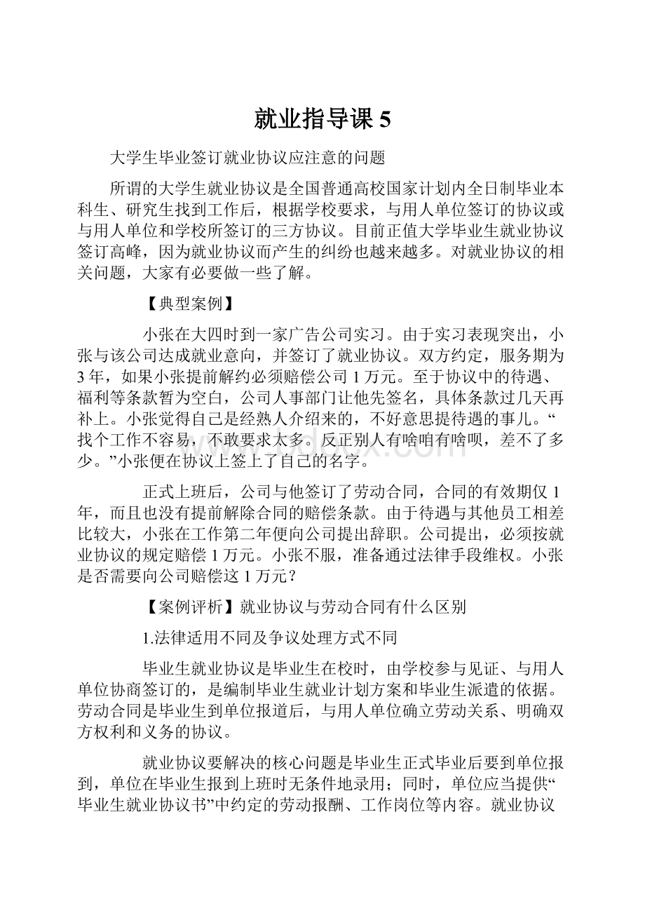 就业指导课5.docx