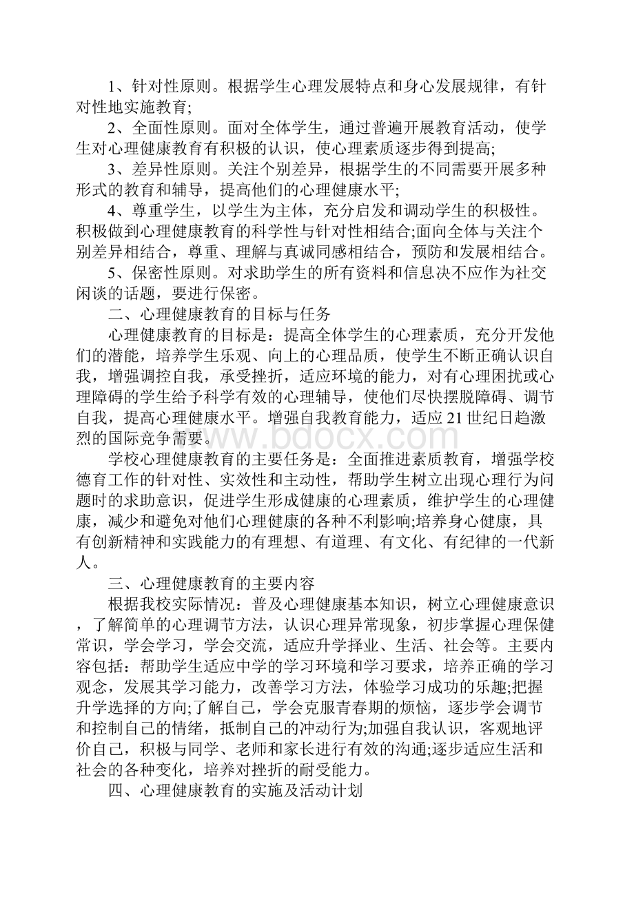 学校心理健康教育工作计划.docx_第3页