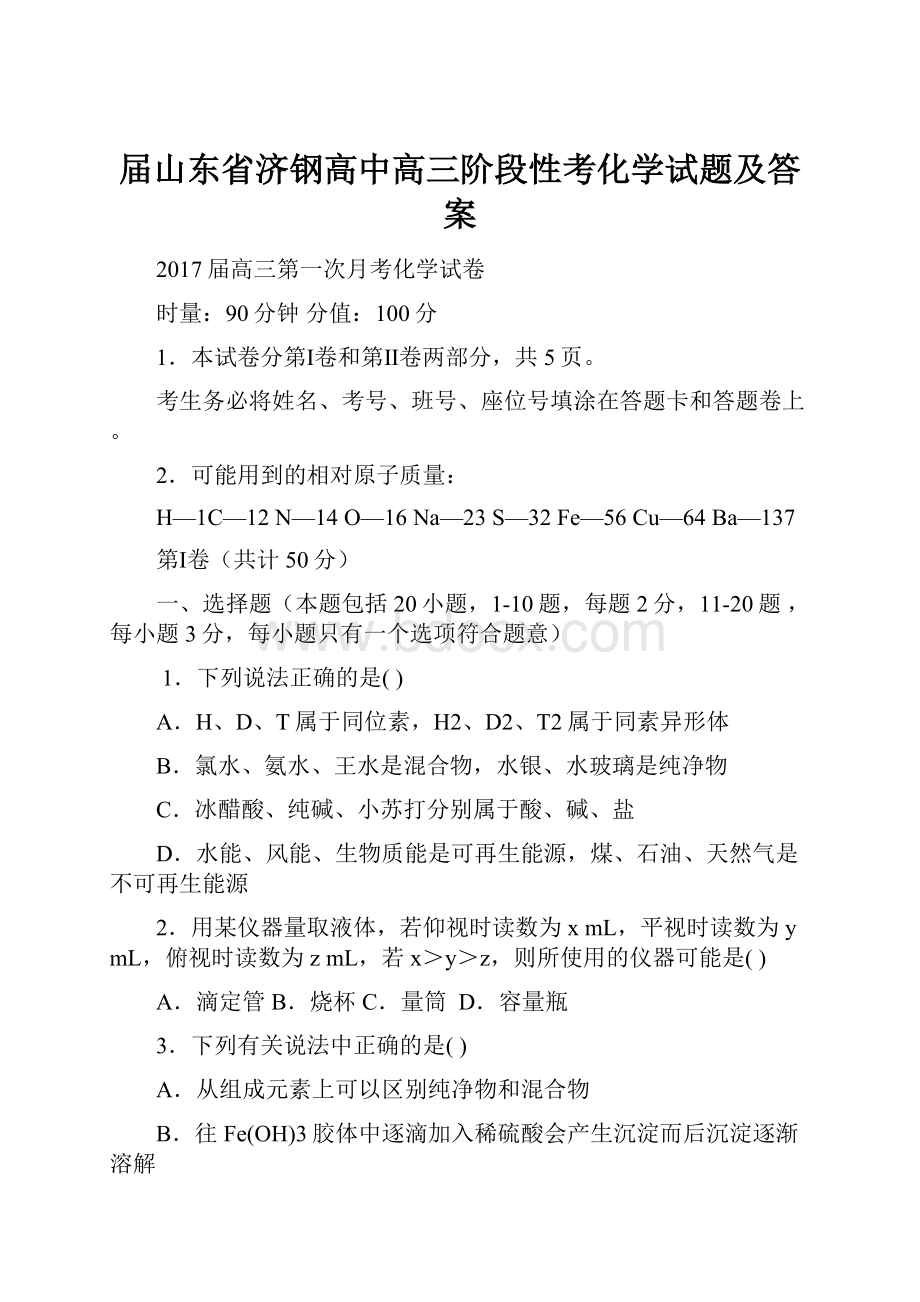 届山东省济钢高中高三阶段性考化学试题及答案.docx