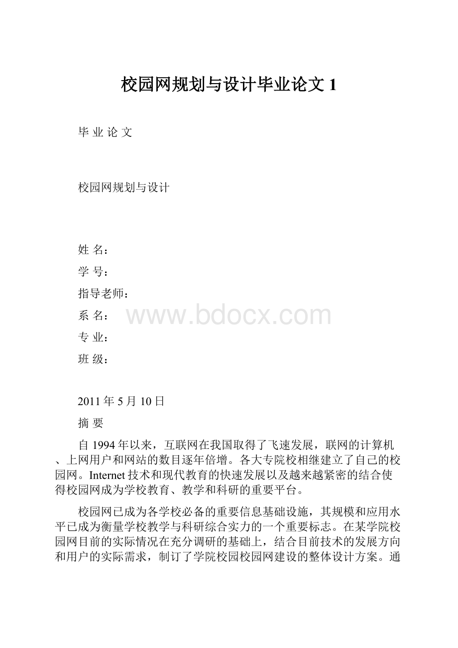 校园网规划与设计毕业论文1.docx_第1页