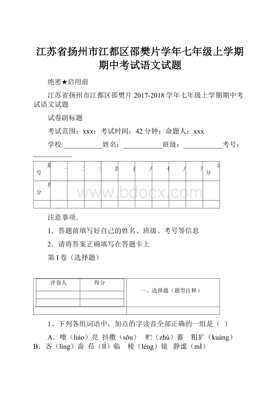 江苏省扬州市江都区邵樊片学年七年级上学期期中考试语文试题.docx_第1页