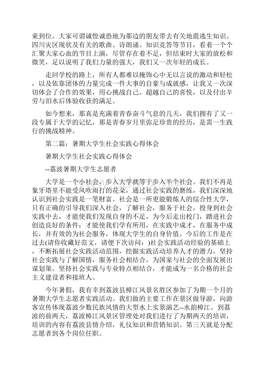 暑期大学生社会实践心得体会范文精选多篇.docx_第2页