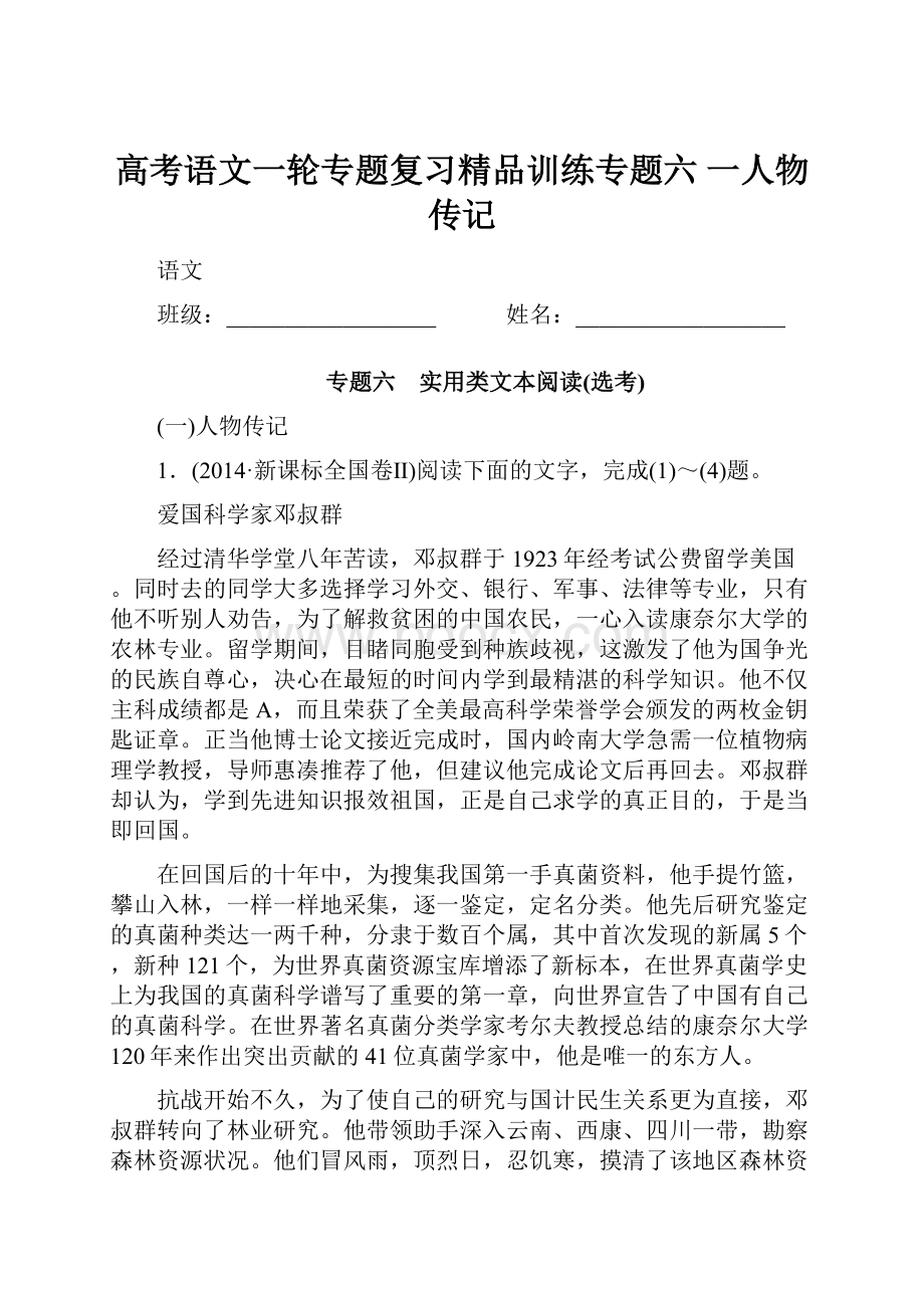 高考语文一轮专题复习精品训练专题六 一人物传记.docx