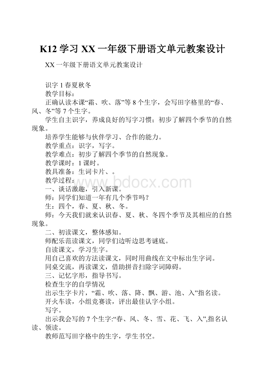 K12学习XX一年级下册语文单元教案设计.docx