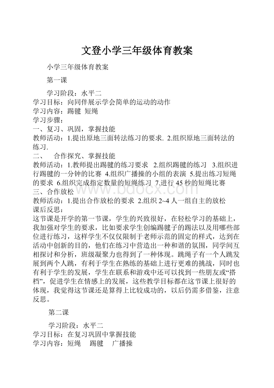 文登小学三年级体育教案.docx