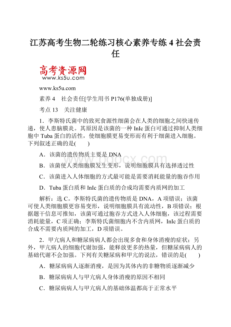 江苏高考生物二轮练习核心素养专练4 社会责任.docx_第1页