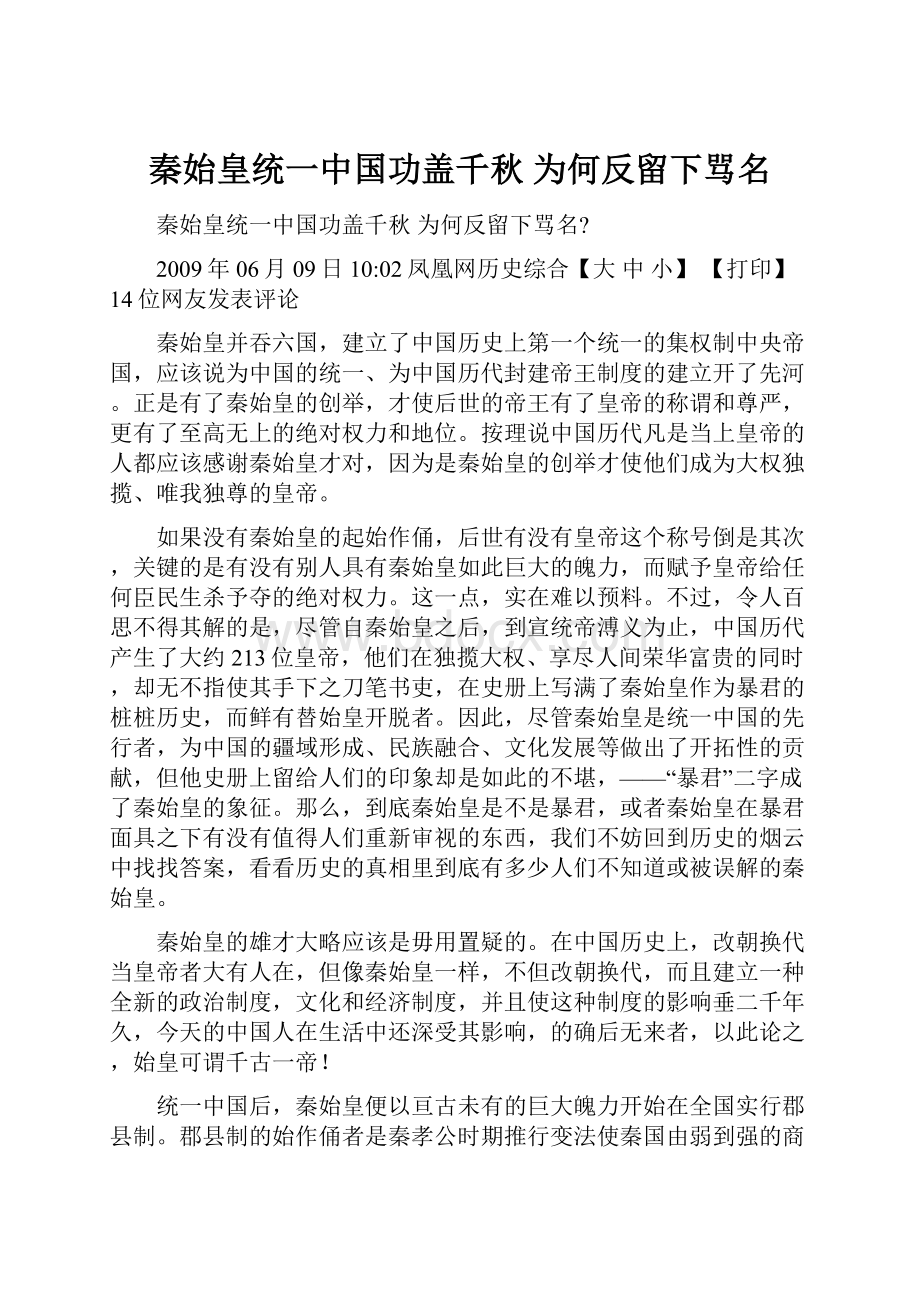 秦始皇统一中国功盖千秋 为何反留下骂名.docx