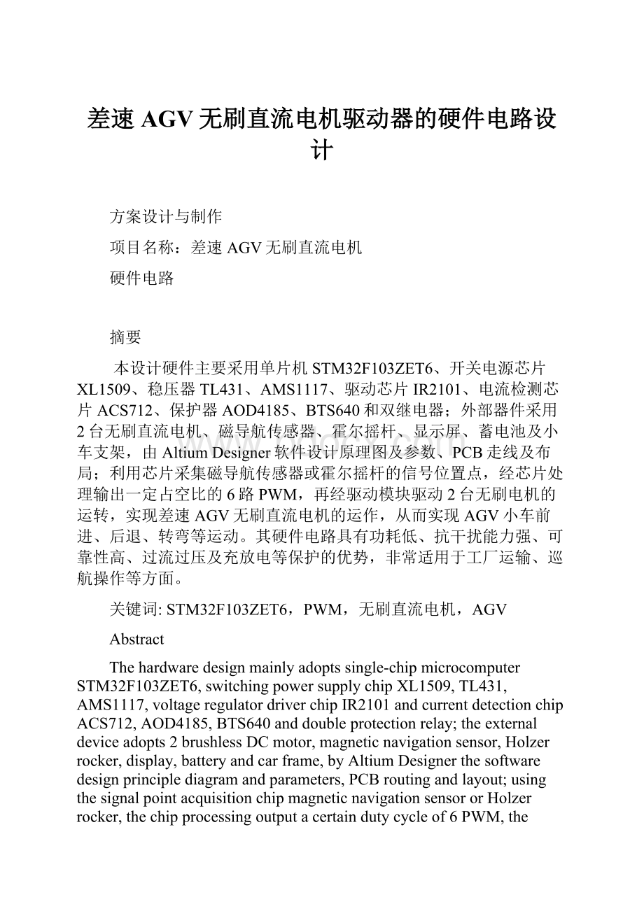 差速AGV无刷直流电机驱动器的硬件电路设计.docx