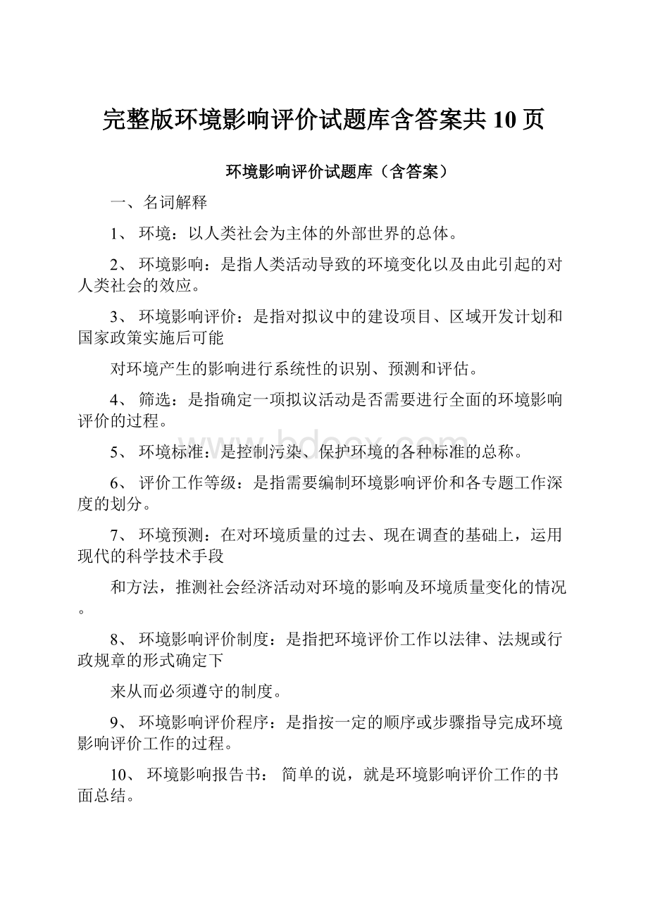 完整版环境影响评价试题库含答案共10页.docx