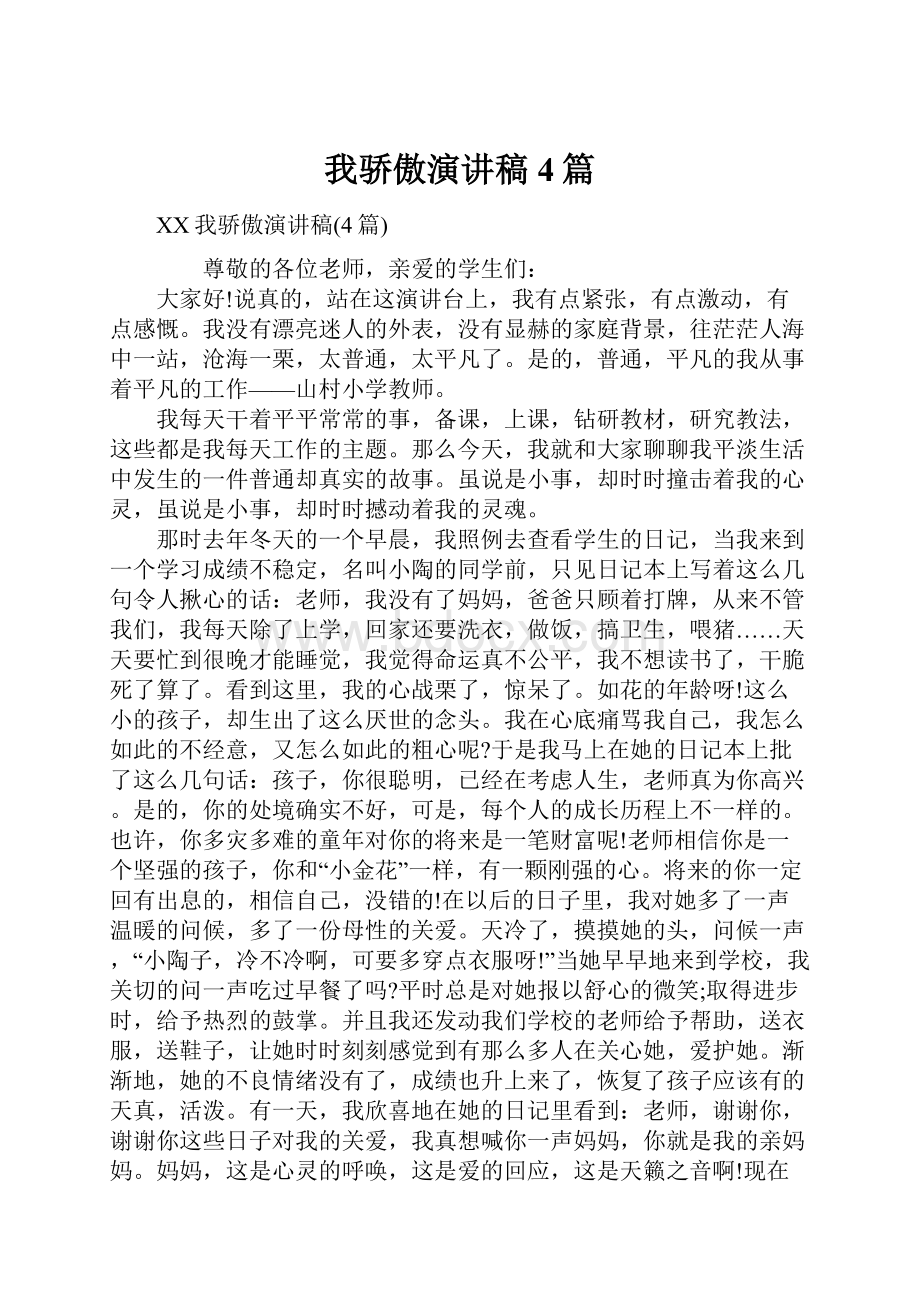 我骄傲演讲稿4篇.docx