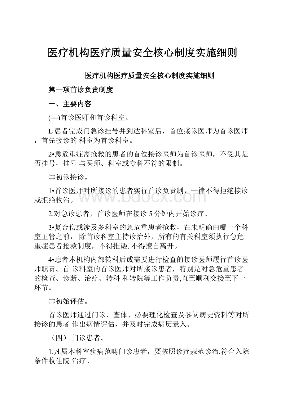 医疗机构医疗质量安全核心制度实施细则.docx