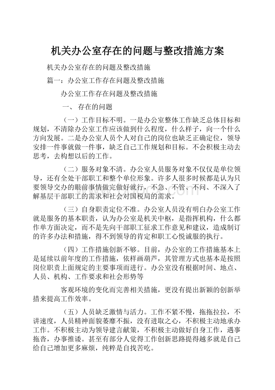 机关办公室存在的问题与整改措施方案.docx_第1页