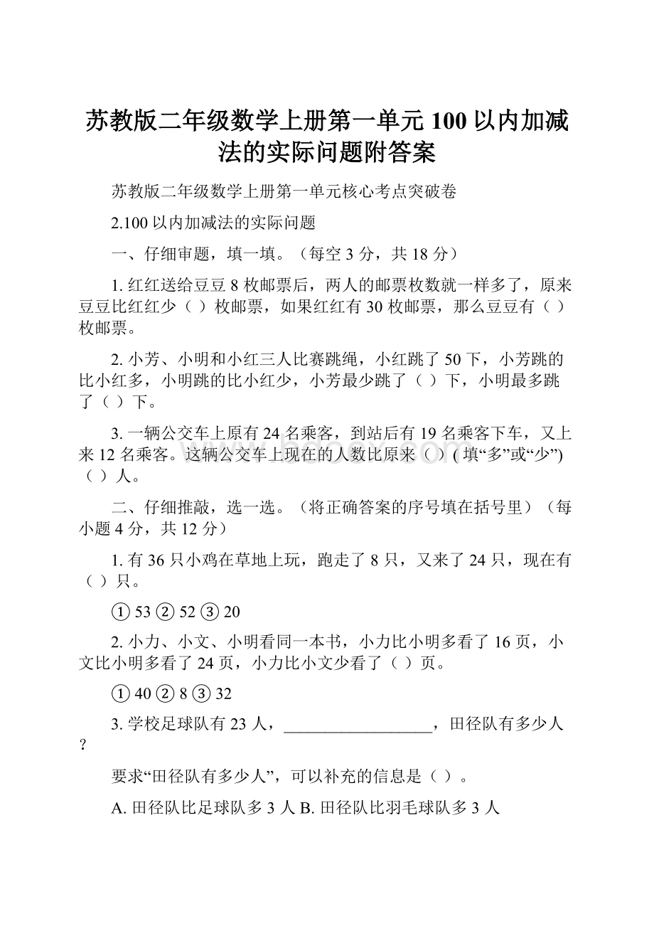 苏教版二年级数学上册第一单元100以内加减法的实际问题附答案.docx