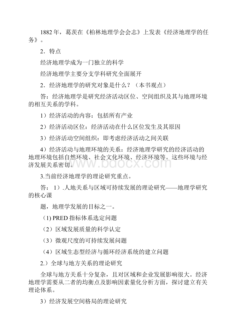 经济地理学复习要点总结完整.docx_第2页