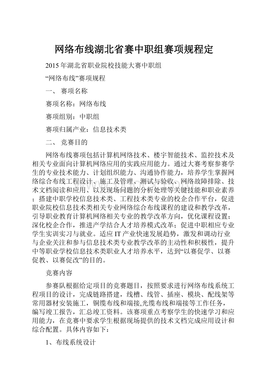 网络布线湖北省赛中职组赛项规程定.docx