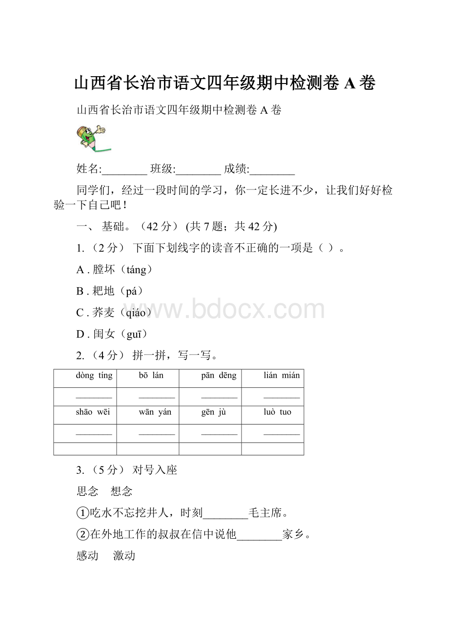 山西省长治市语文四年级期中检测卷A卷.docx