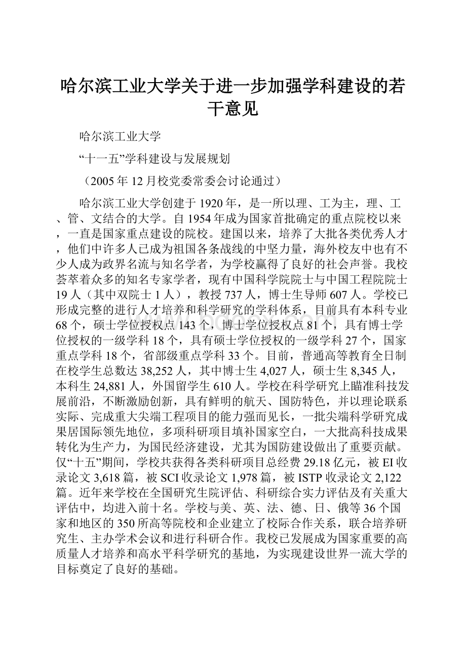 哈尔滨工业大学关于进一步加强学科建设的若干意见.docx_第1页