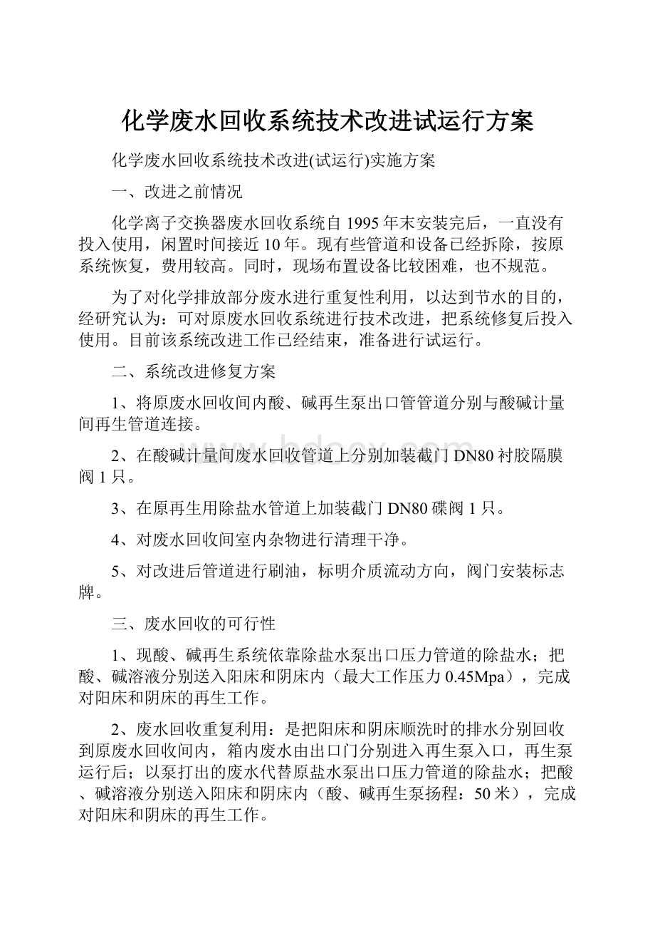 化学废水回收系统技术改进试运行方案.docx_第1页