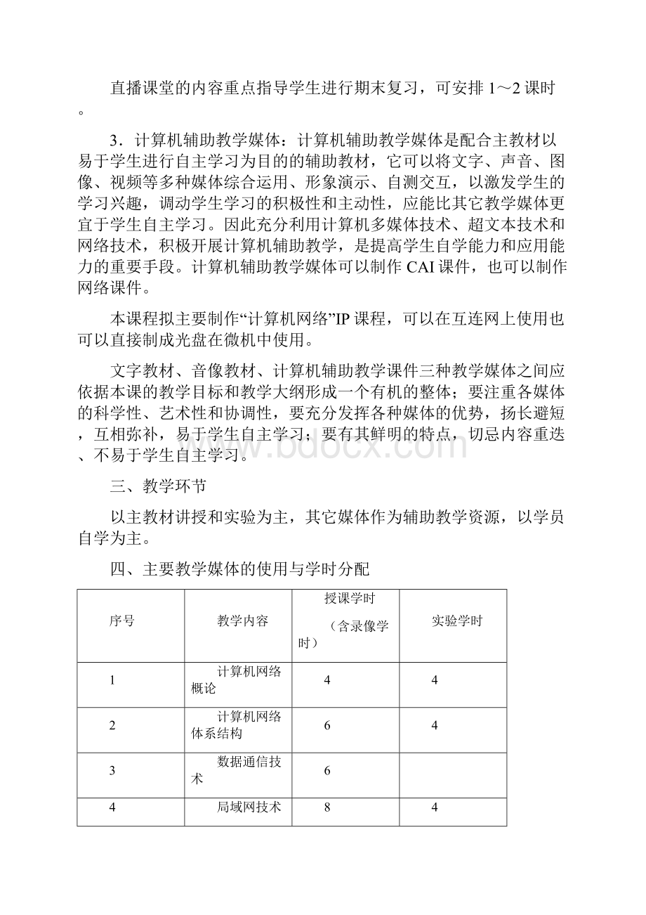 计算机网络课程教学大纲.docx_第3页