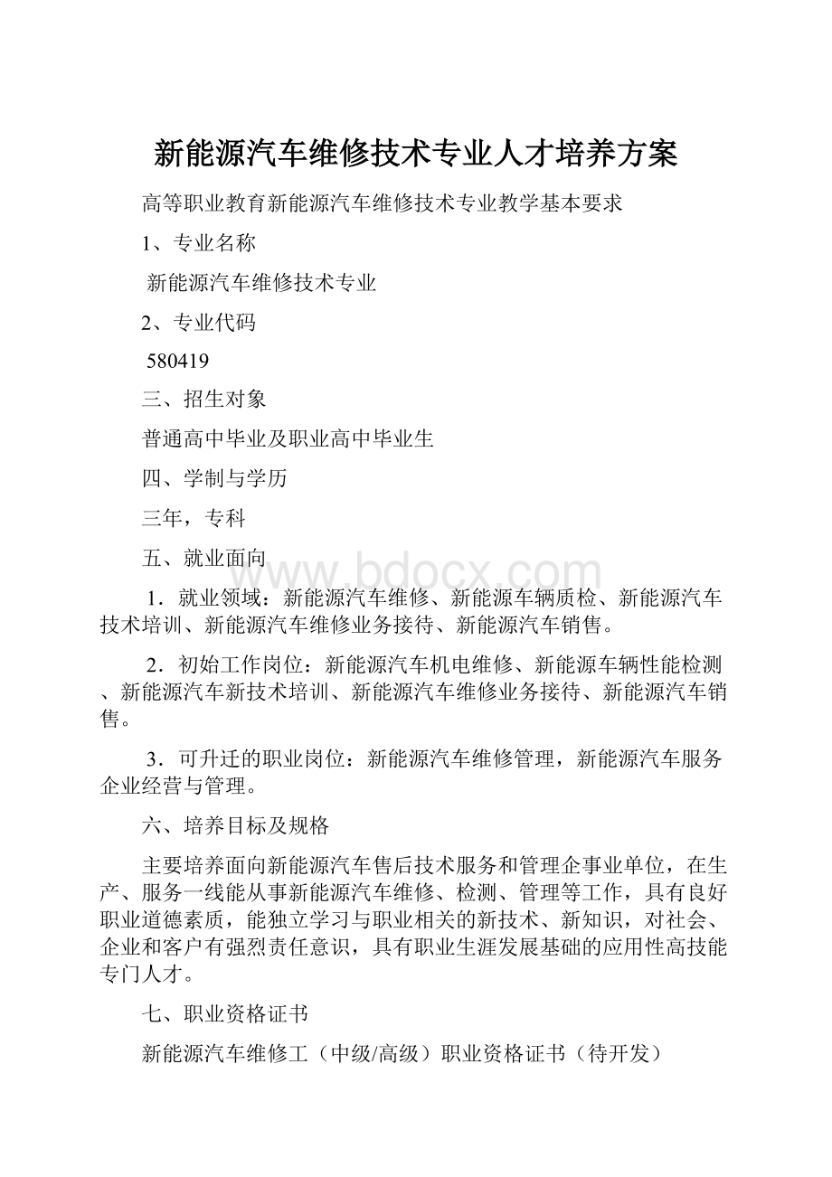 新能源汽车维修技术专业人才培养方案.docx