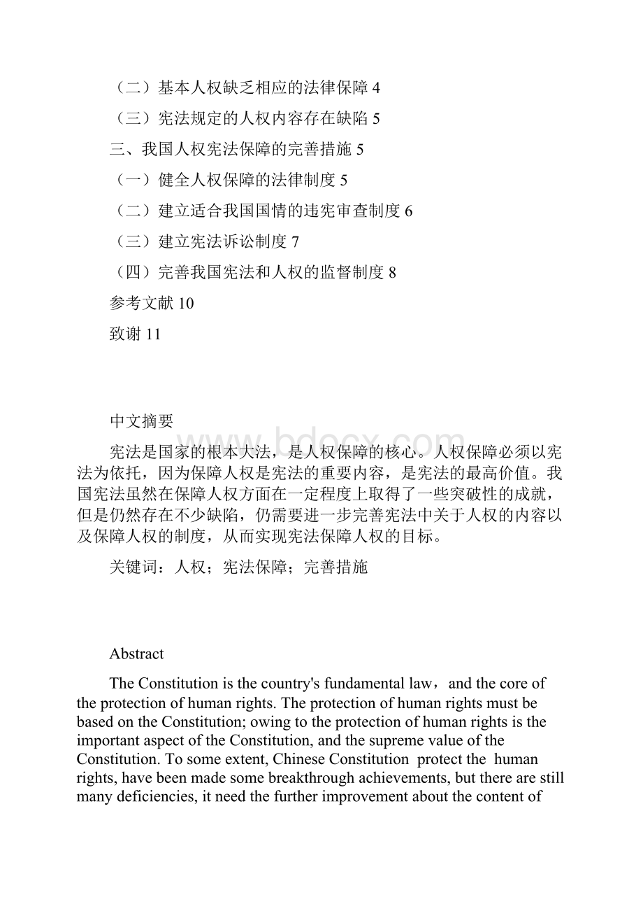 本科毕业设计试论我国人权的宪法保障.docx_第2页