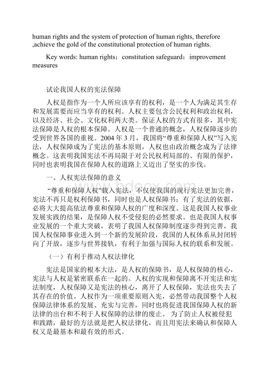 本科毕业设计试论我国人权的宪法保障.docx_第3页