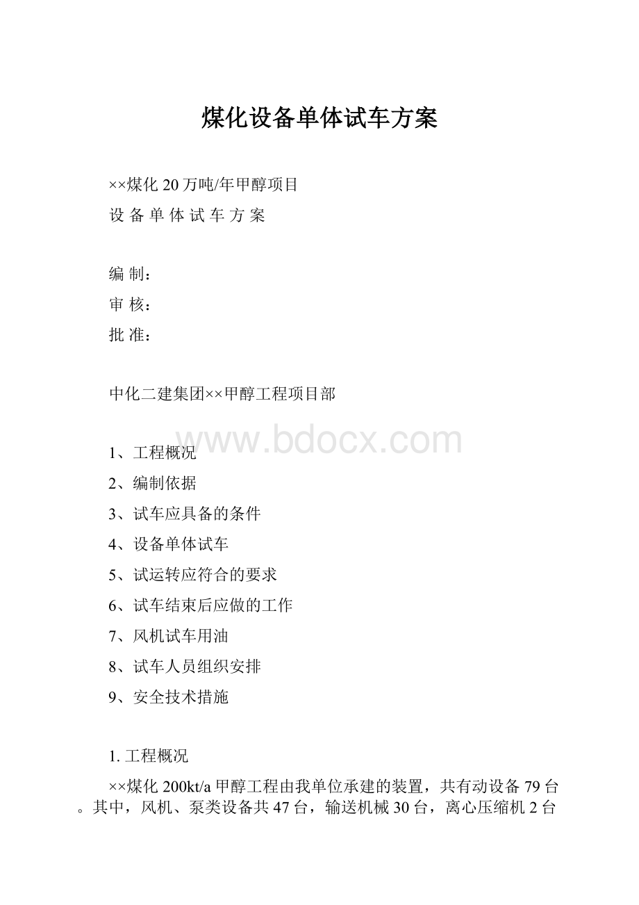 煤化设备单体试车方案.docx