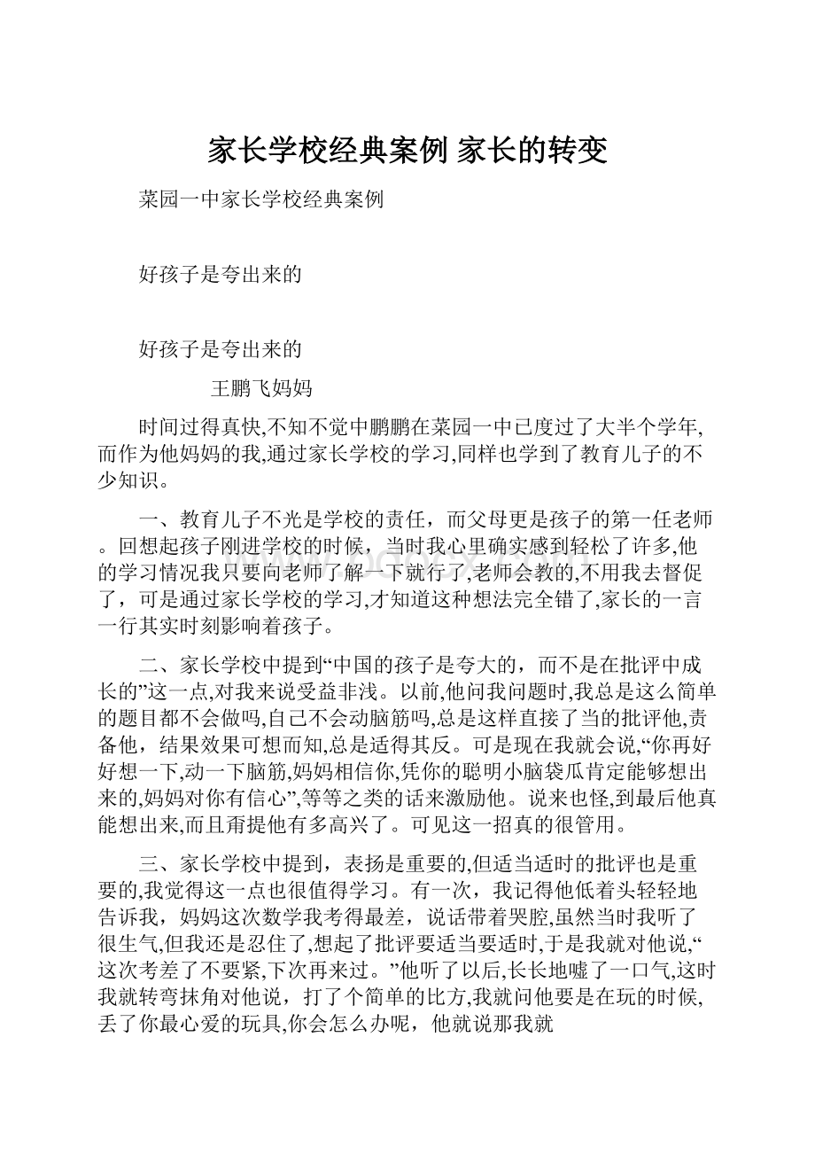 家长学校经典案例家长的转变.docx