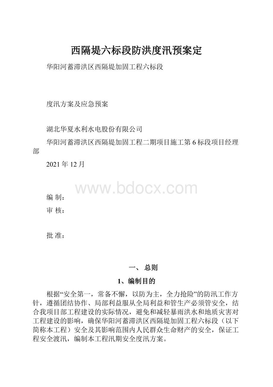 西隔堤六标段防洪度汛预案定.docx