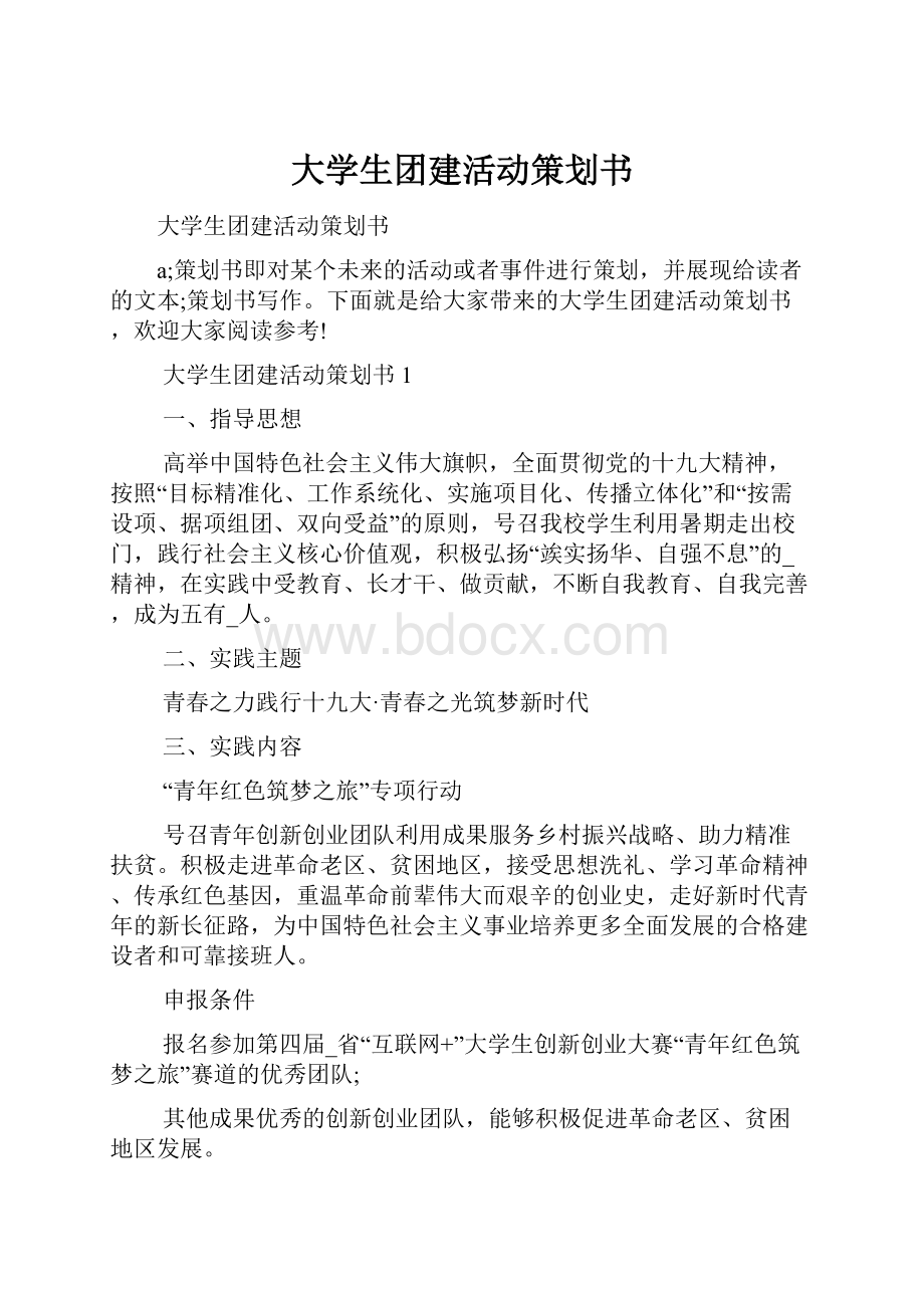 大学生团建活动策划书.docx