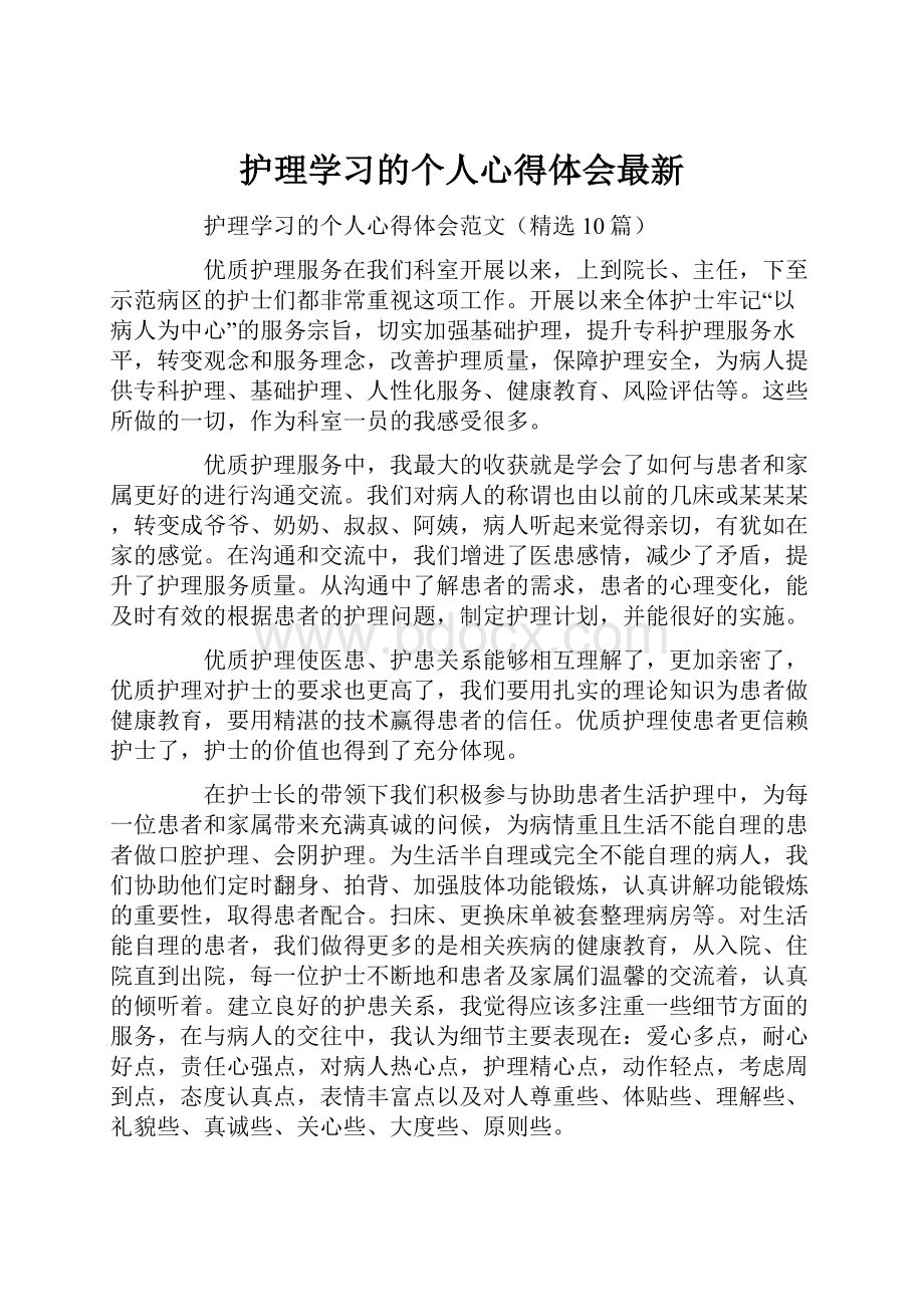 护理学习的个人心得体会最新.docx