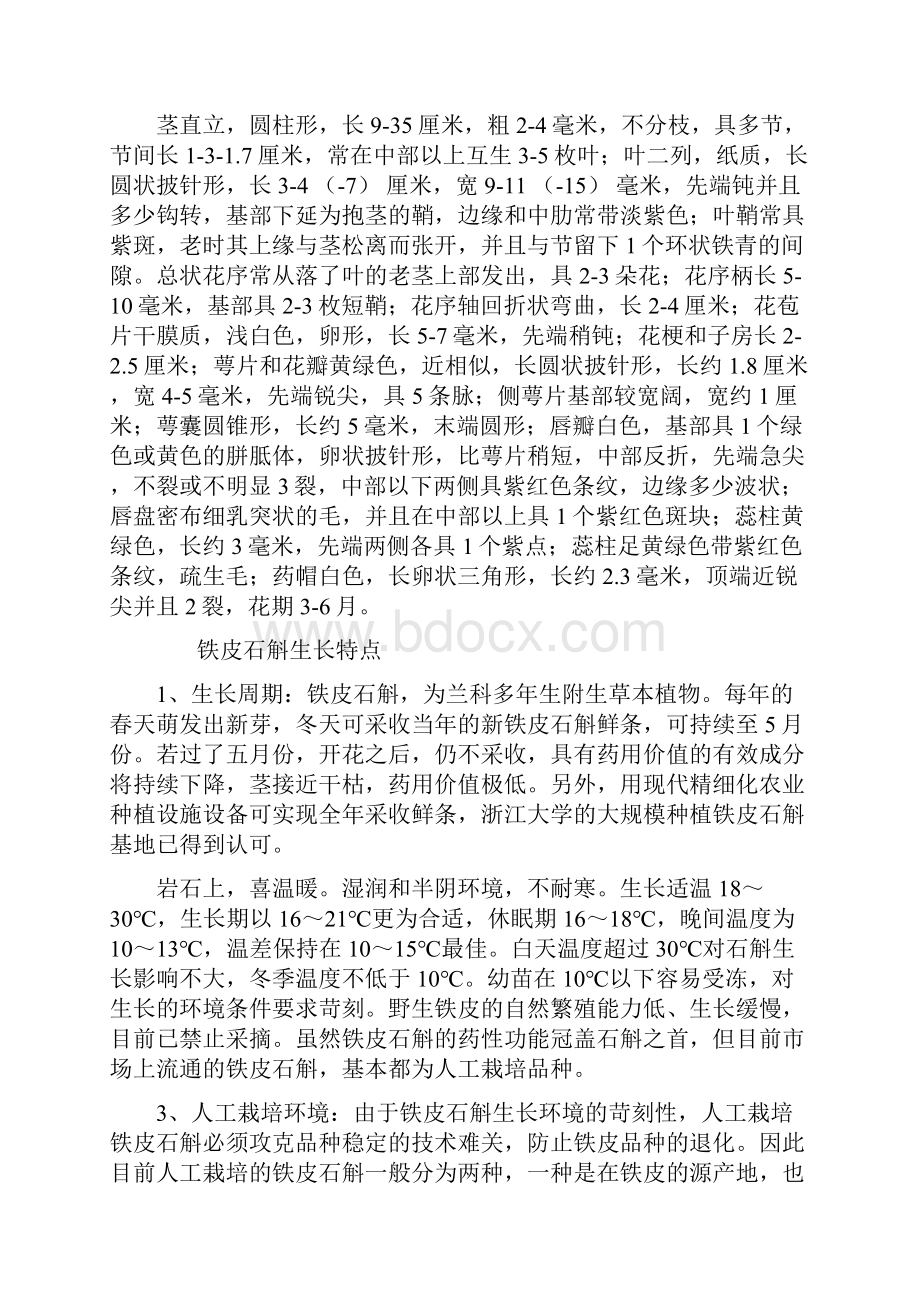 精品铁皮石斛产品深加工项目研究建议书.docx_第2页