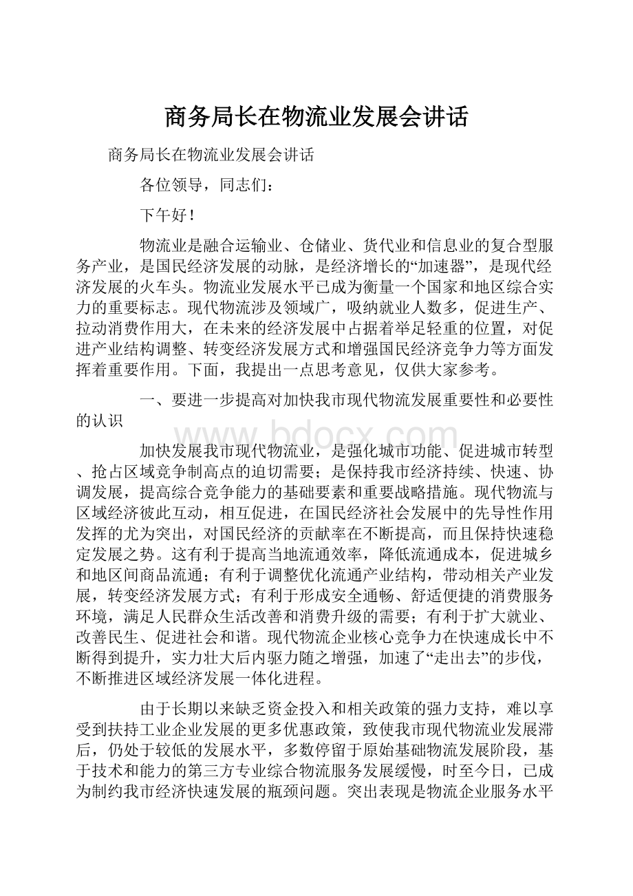 商务局长在物流业发展会讲话.docx