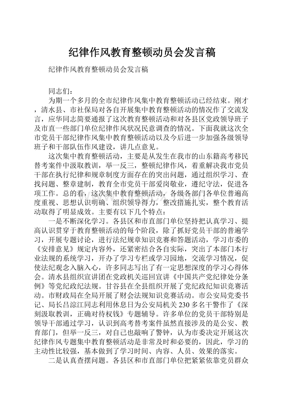 纪律作风教育整顿动员会发言稿.docx_第1页