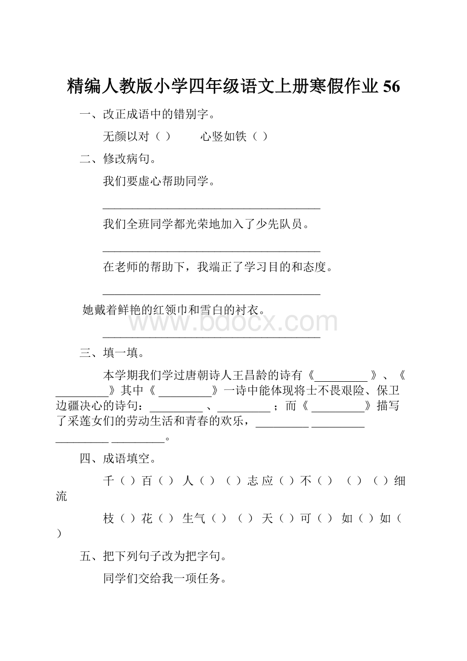 精编人教版小学四年级语文上册寒假作业56.docx