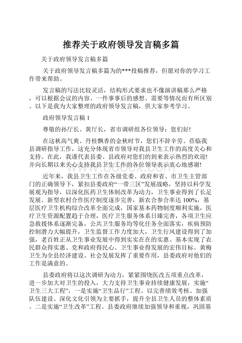 推荐关于政府领导发言稿多篇.docx