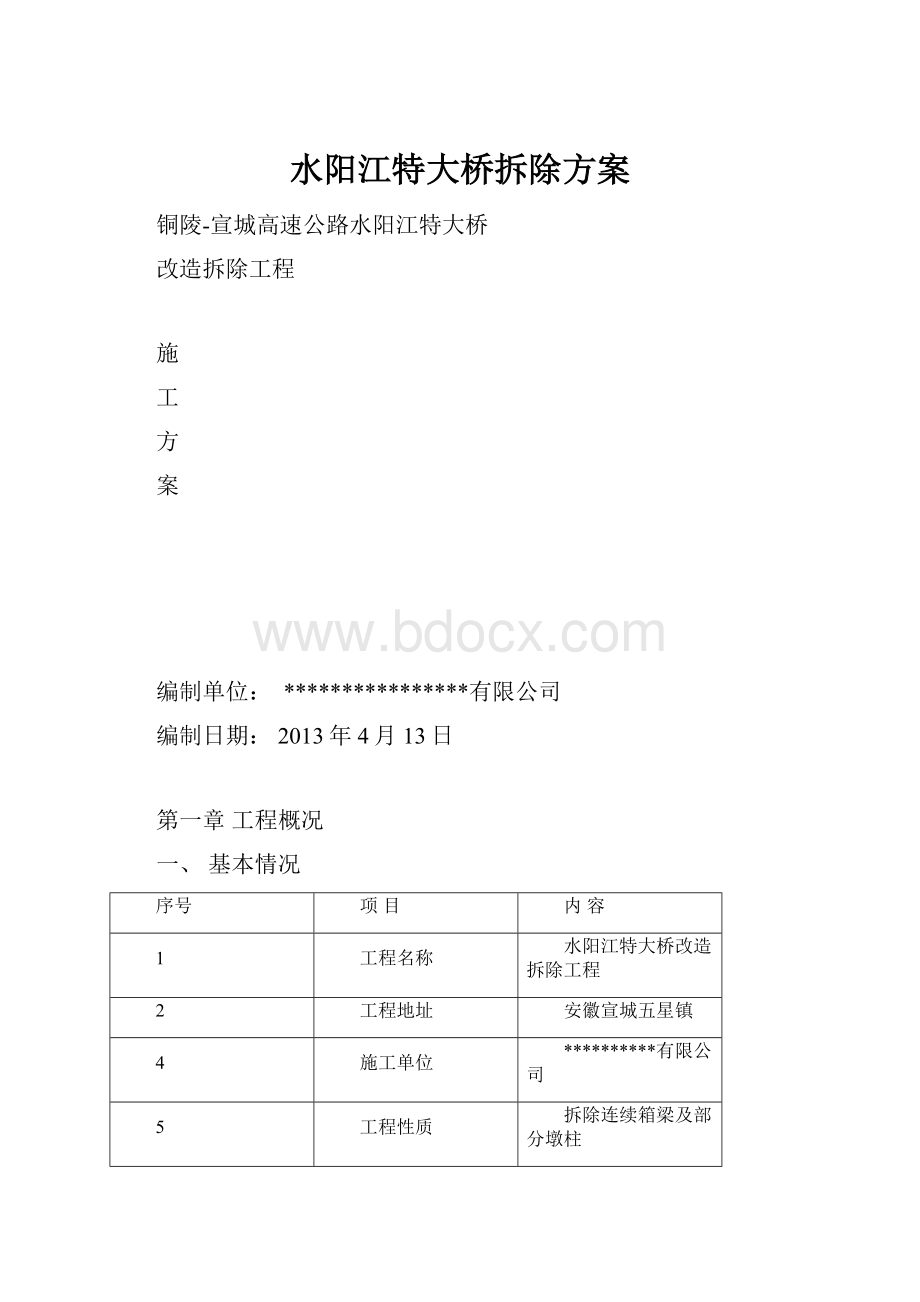 水阳江特大桥拆除方案.docx