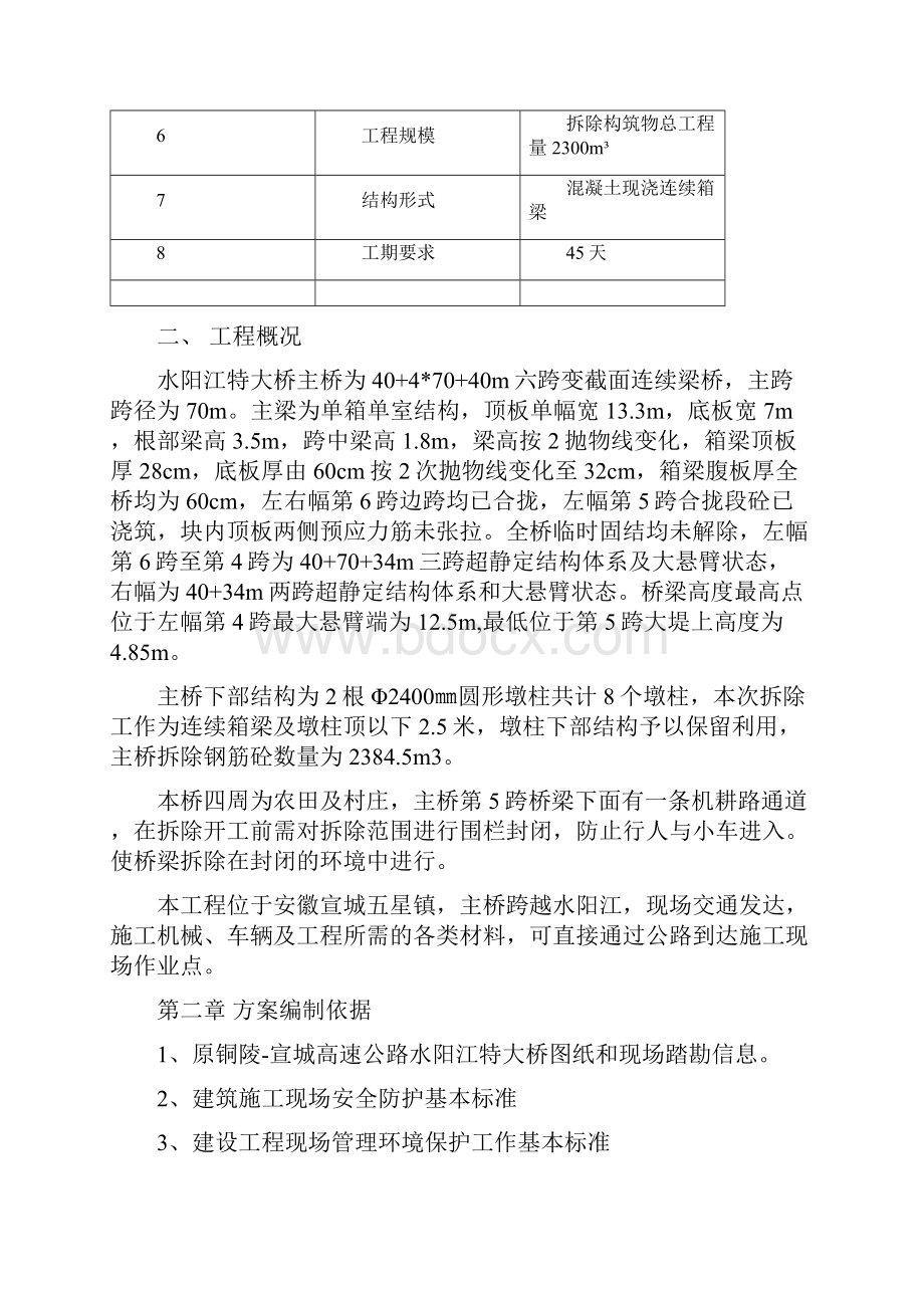 水阳江特大桥拆除方案.docx_第2页