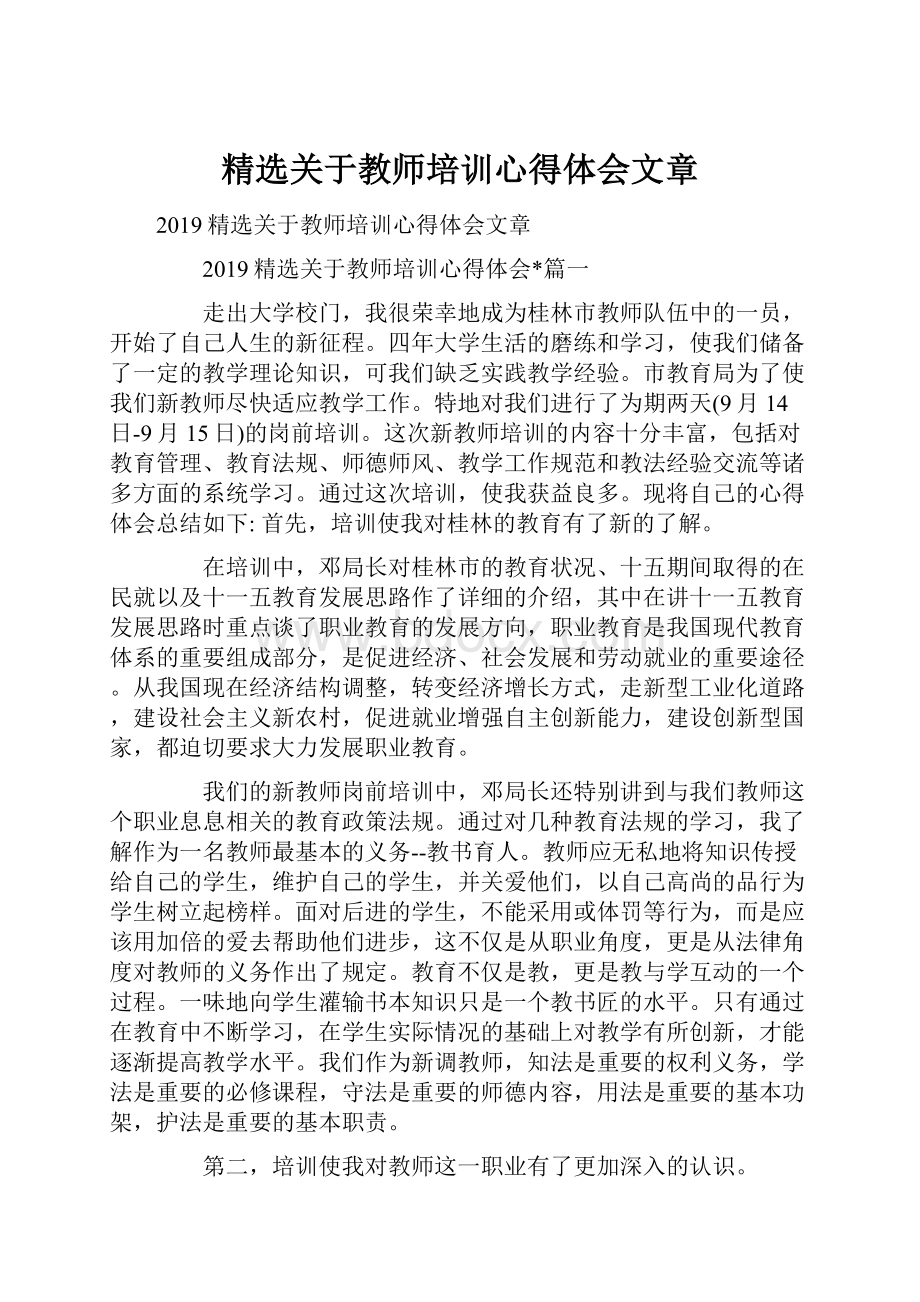 精选关于教师培训心得体会文章.docx