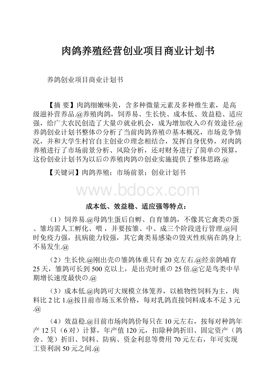 肉鸽养殖经营创业项目商业计划书.docx