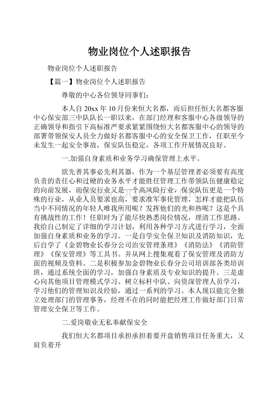 物业岗位个人述职报告.docx_第1页