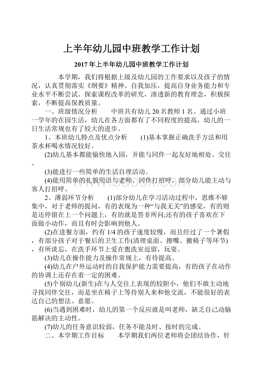 上半年幼儿园中班教学工作计划.docx