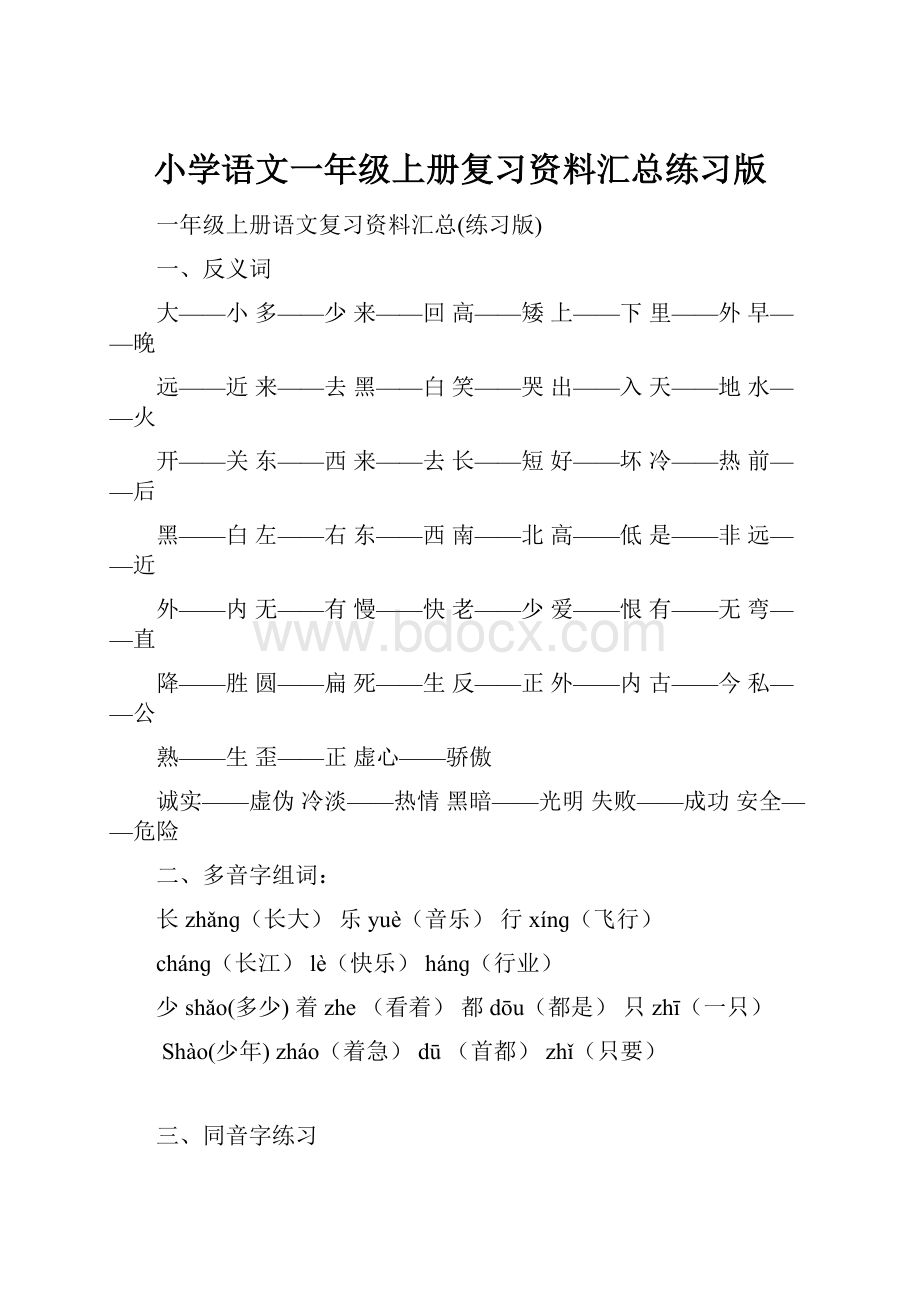 小学语文一年级上册复习资料汇总练习版.docx_第1页