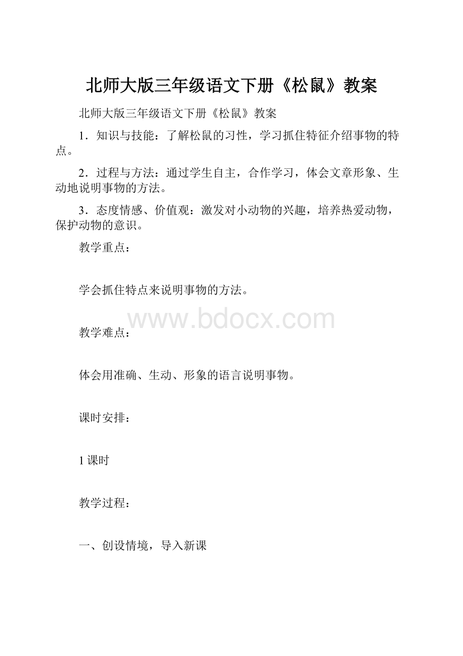 北师大版三年级语文下册《松鼠》教案.docx