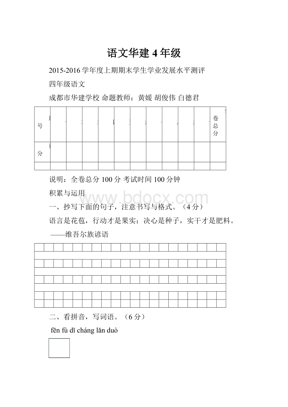 语文华建4年级.docx