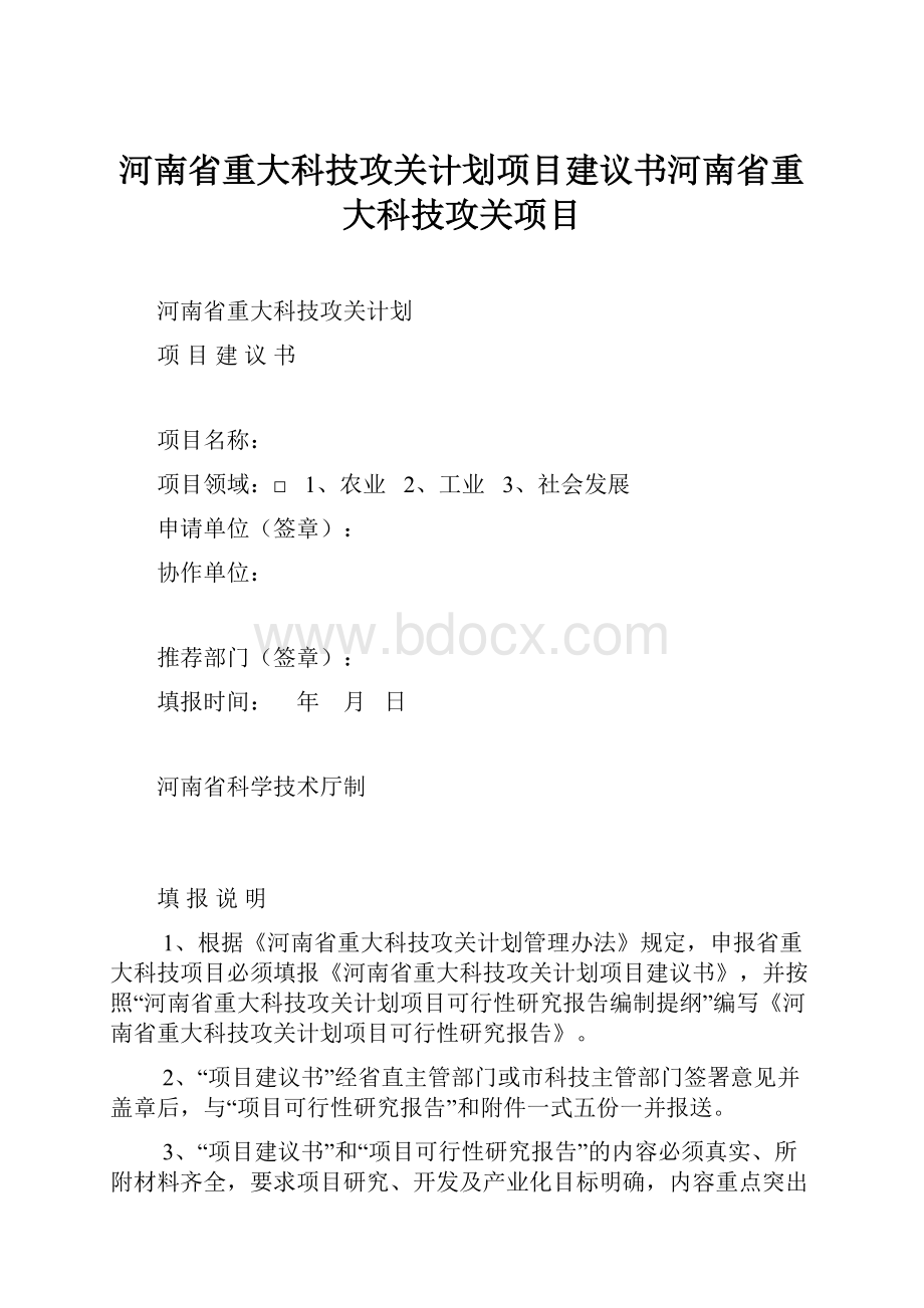 河南省重大科技攻关计划项目建议书河南省重大科技攻关项目.docx_第1页