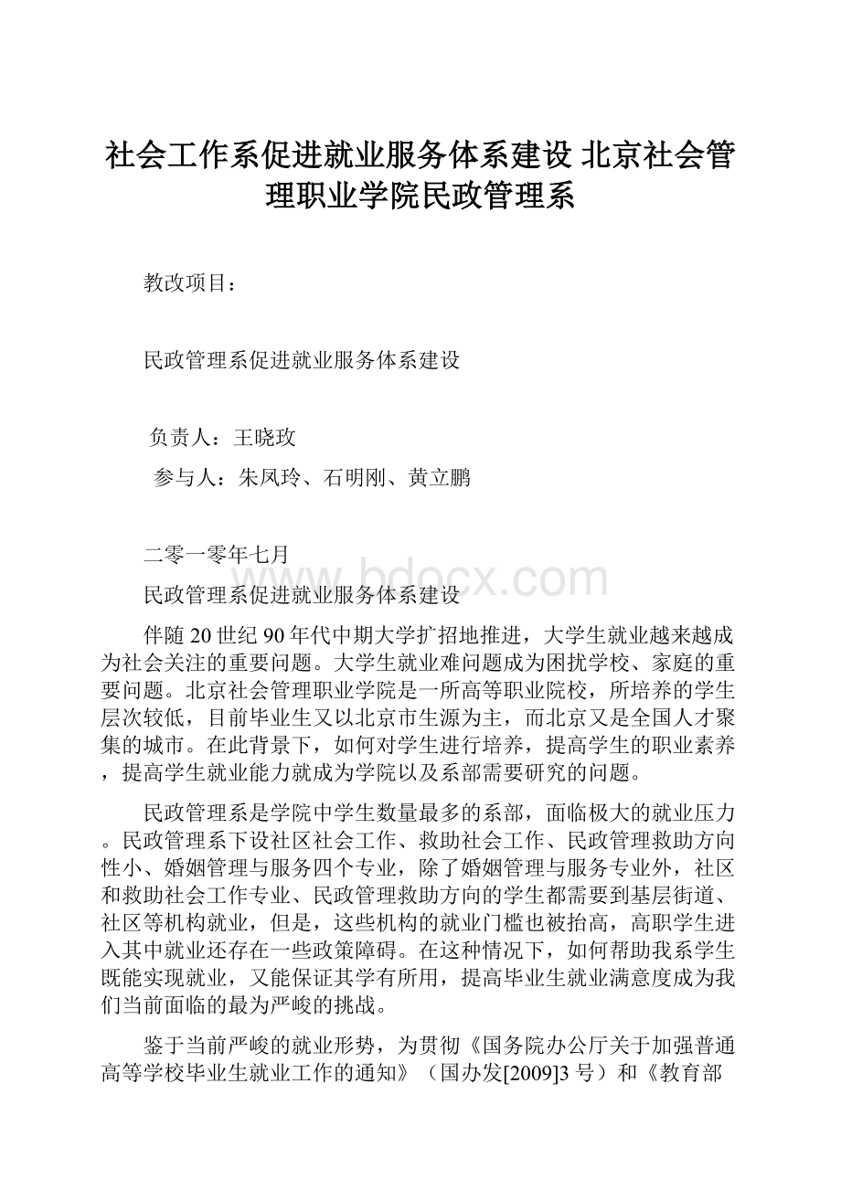 社会工作系促进就业服务体系建设北京社会管理职业学院民政管理系.docx_第1页