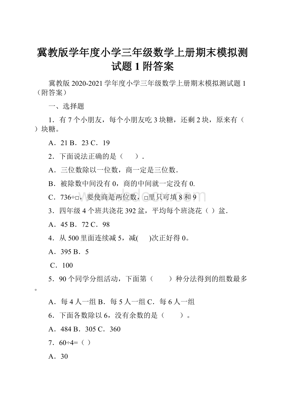 冀教版学年度小学三年级数学上册期末模拟测试题1附答案.docx_第1页