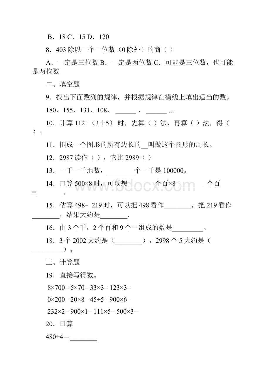 冀教版学年度小学三年级数学上册期末模拟测试题1附答案.docx_第2页