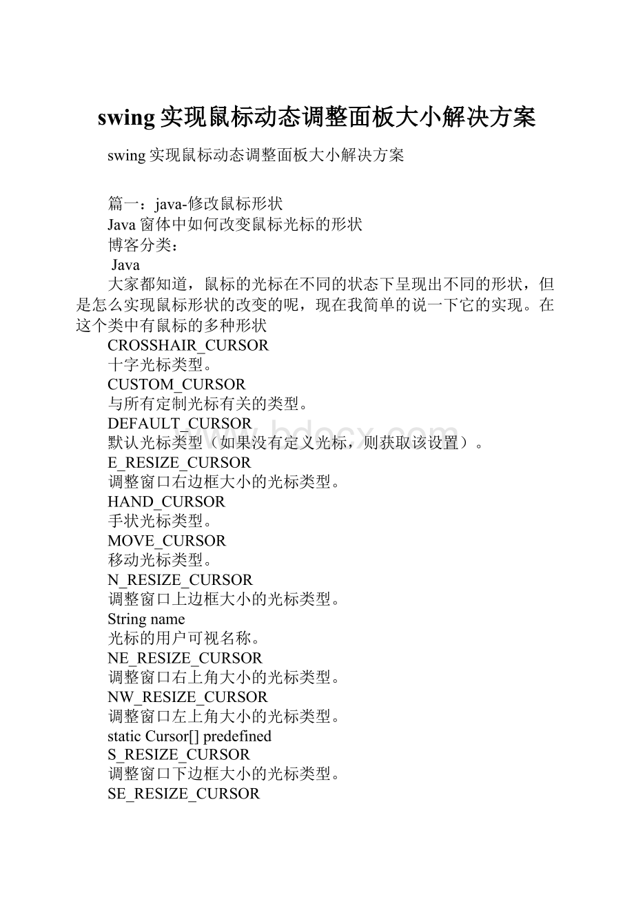 swing实现鼠标动态调整面板大小解决方案.docx